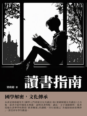 cover image of 讀書指南
